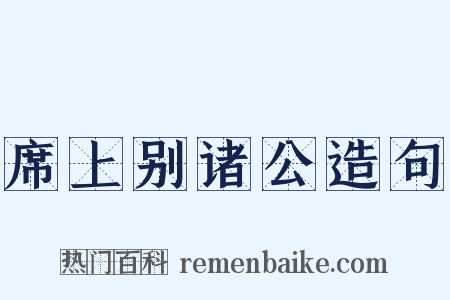 席上别诸公造句是什么意思的图片